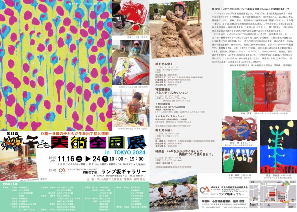 第12回 いのちかがやく子ども美術全国展 in TOKYO 2024ポスター