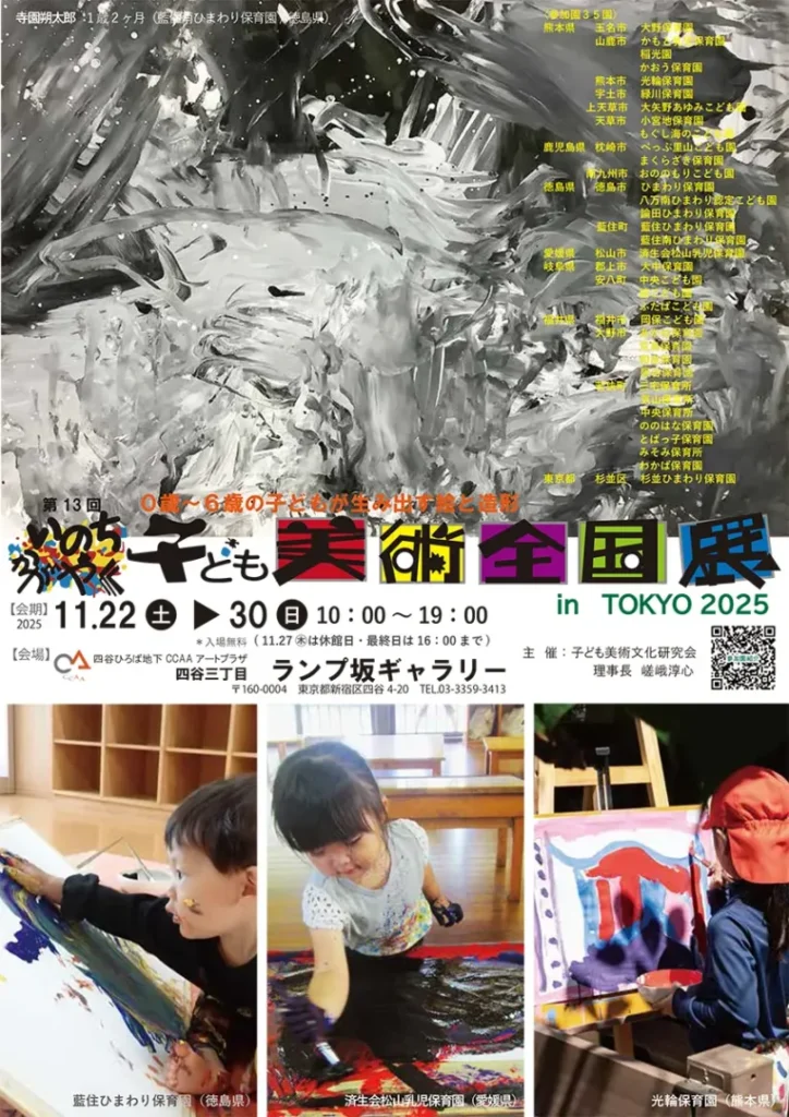 第13回 いのちかがやく子ども美術全国展 in TOKYO 2025