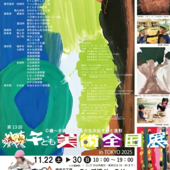 第13回 いのちかがやく子ども美術全国展 in TOKYO 2025