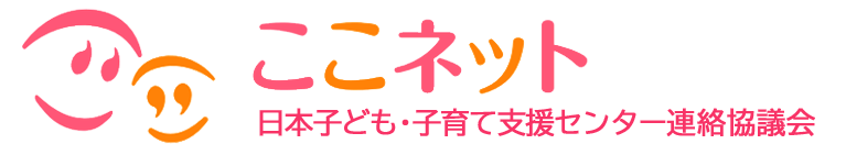 日本子ども・子育て支援センター連絡協議会
