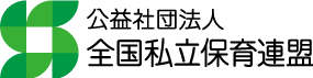 全国私立保育園連盟