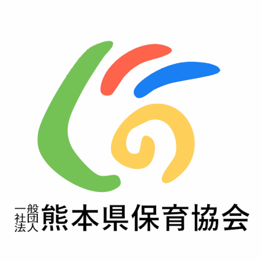 熊本県保育協会