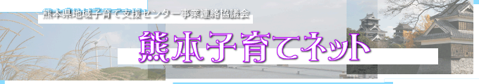 熊本県地域子育て支援センター事業連絡協議会